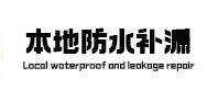 大化防水补漏